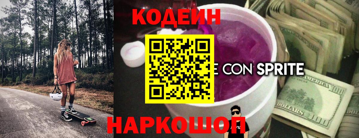 Кодеиновый сироп Lean Purple Drank  Вход с VPN  Карпинск 